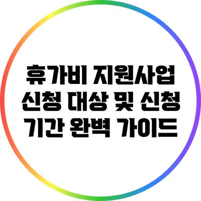 휴가비 지원사업 신청 대상 및 신청 기간 완벽 가이드