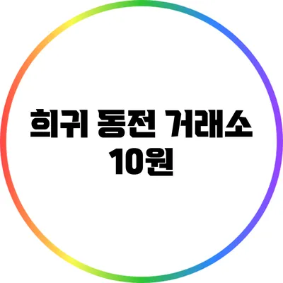 희귀 동전 거래소: 10원