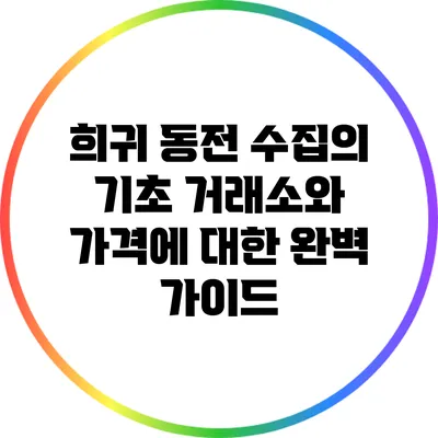 희귀 동전 수집의 기초: 거래소와 가격에 대한 완벽 가이드