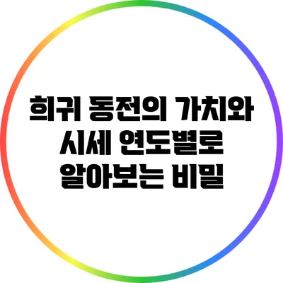 희귀 동전의 가치와 시세: 연도별로 알아보는 비밀