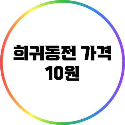희귀동전 가격: 10원