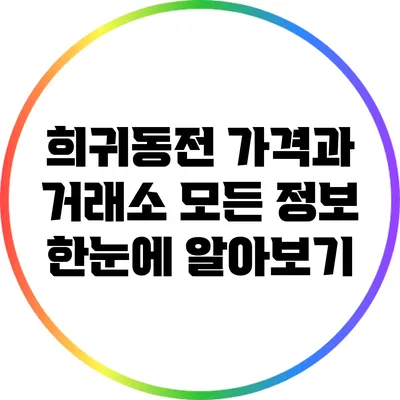 희귀동전 가격과 거래소: 모든 정보 한눈에 알아보기