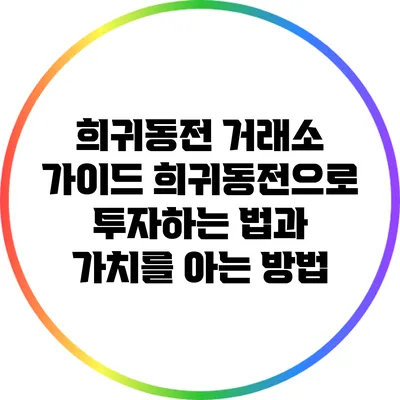 희귀동전 거래소 가이드: 희귀동전으로 투자하는 법과 가치를 아는 방법