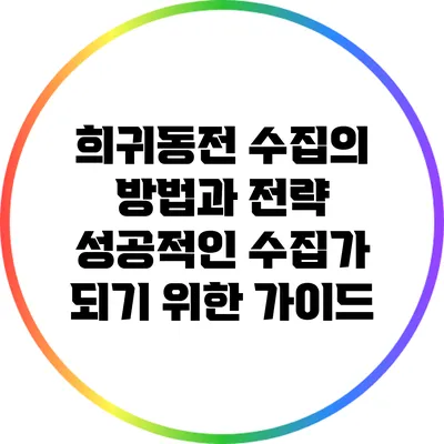 희귀동전 수집의 방법과 전략: 성공적인 수집가 되기 위한 가이드