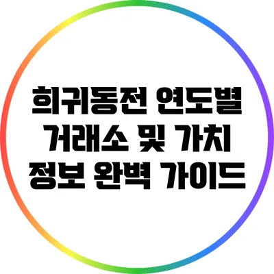 희귀동전 연도별 거래소 및 가치 정보 완벽 가이드
