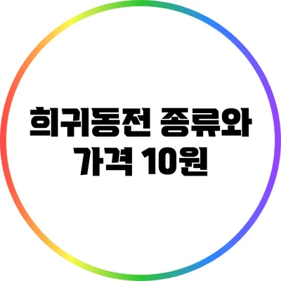 희귀동전 종류와 가격: 10원