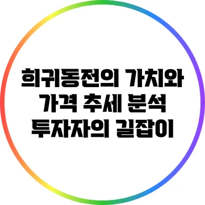 희귀동전의 가치와 가격 추세 분석: 투자자의 길잡이