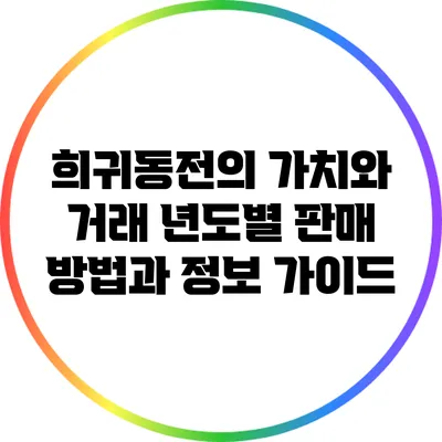 희귀동전의 가치와 거래: 년도별 판매 방법과 정보 가이드