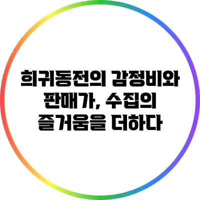 희귀동전의 감정비와 판매가, 수집의 즐거움을 더하다