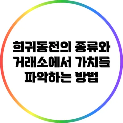 희귀동전의 종류와 거래소에서 가치를 파악하는 방법