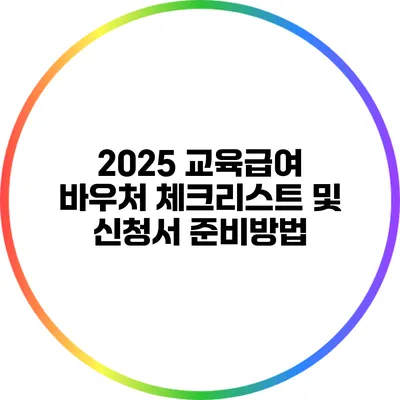 2025 교육급여 바우처 체크리스트 및 신청서 준비방법