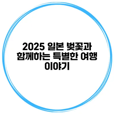 2025 일본 벚꽃과 함께하는 특별한 여행 이야기