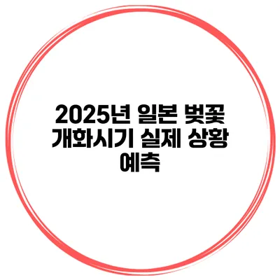 2025년 일본 벚꽃 개화시기 실제 상황 예측