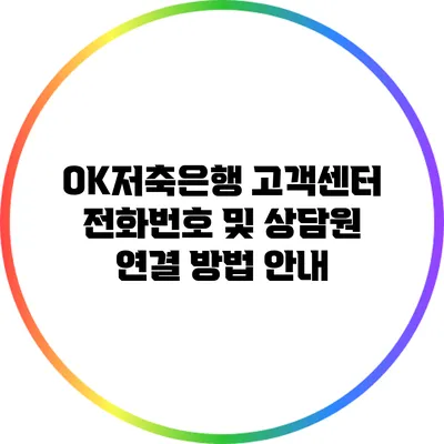 OK저축은행 고객센터 전화번호 및 상담원 연결 방법 안내