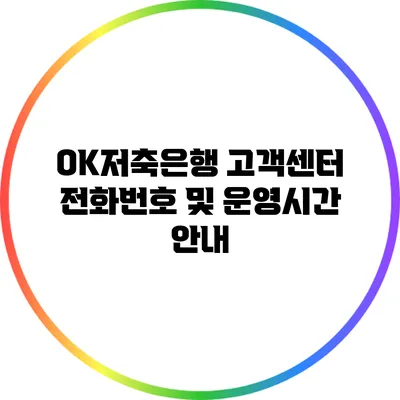 OK저축은행 고객센터 전화번호 및 운영시간 안내