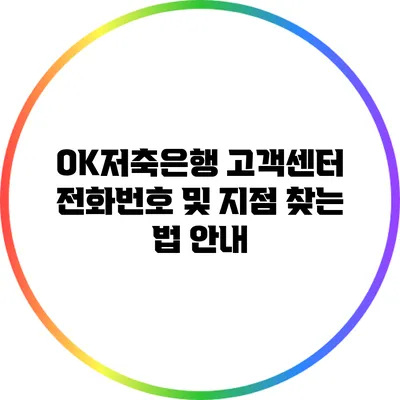OK저축은행 고객센터 전화번호 및 지점 찾는 법 안내
