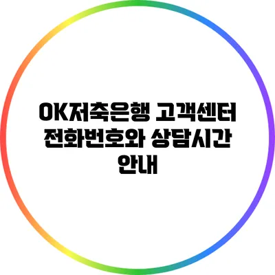 OK저축은행 고객센터 전화번호와 상담시간 안내