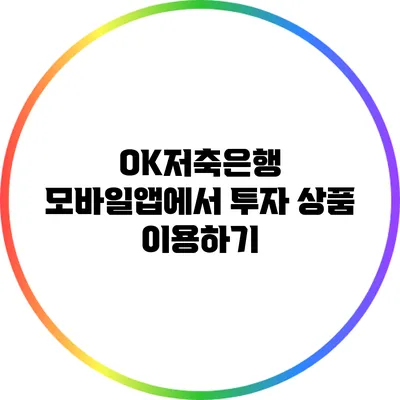 OK저축은행 모바일앱에서 투자 상품 이용하기