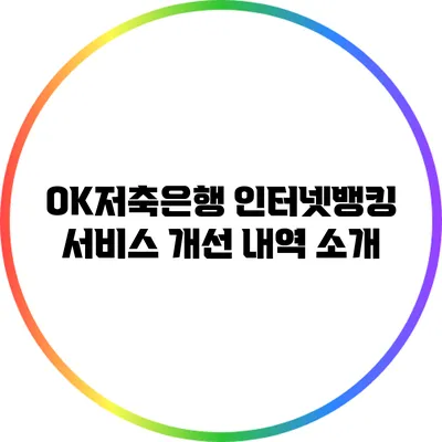 OK저축은행 인터넷뱅킹 서비스 개선 내역 소개