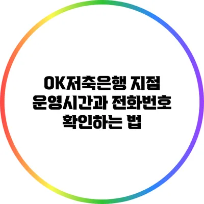 OK저축은행 지점 운영시간과 전화번호 확인하는 법