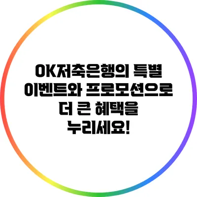 OK저축은행의 특별 이벤트와 프로모션으로 더 큰 혜택을 누리세요!