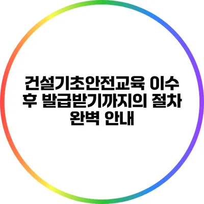 건설기초안전교육 이수 후 발급받기까지의 절차 완벽 안내