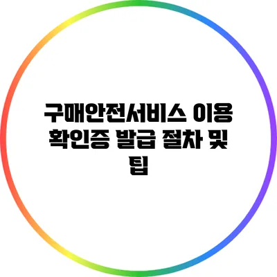 구매안전서비스 이용 확인증 발급 절차 및 팁