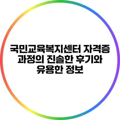 국민교육복지센터 자격증 과정의 진솔한 후기와 유용한 정보