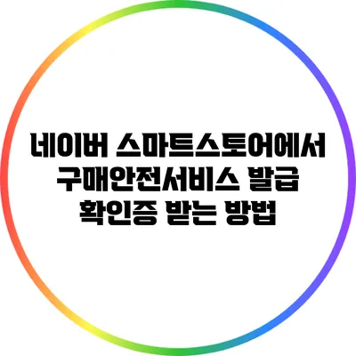 네이버 스마트스토어에서 구매안전서비스 발급 확인증 받는 방법