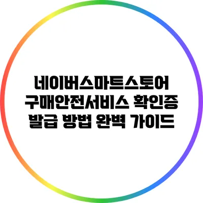 네이버스마트스토어 구매안전서비스 확인증 발급 방법 완벽 가이드
