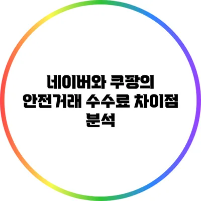 네이버와 쿠팡의 안전거래 수수료 차이점 분석