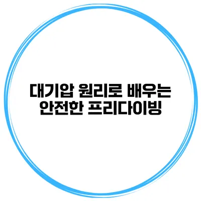 대기압 원리로 배우는 안전한 프리다이빙
