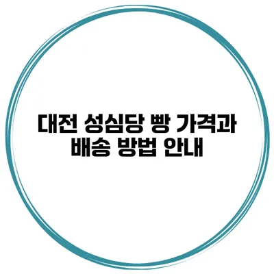 대전 성심당 빵 가격과 배송 방법 안내