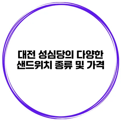 대전 성심당의 다양한 샌드위치 종류 및 가격