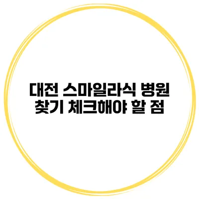 대전 스마일라식 병원 찾기 체크해야 할 점