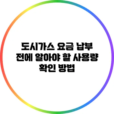 도시가스 요금 납부 전에 알아야 할 사용량 확인 방법