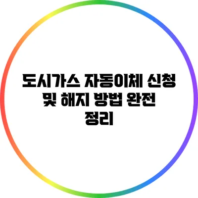 도시가스 자동이체 신청 및 해지 방법 완전 정리