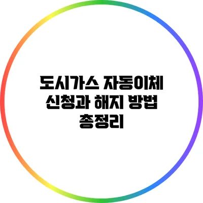 도시가스 자동이체 신청과 해지 방법 총정리