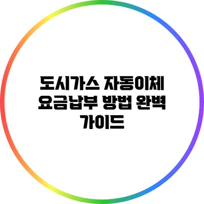 도시가스 자동이체 요금납부 방법 완벽 가이드