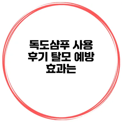 독도샴푸 사용 후기 탈모 예방 효과는?