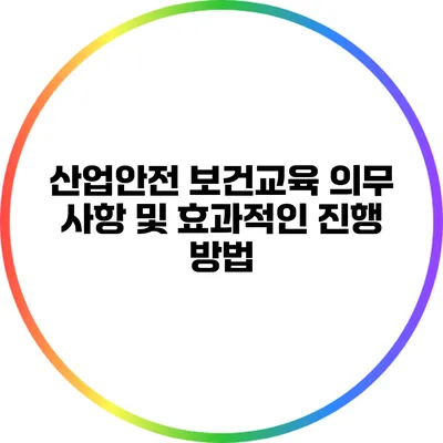 산업안전 보건교육 의무 사항 및 효과적인 진행 방법