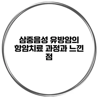 삼중음성 유방암의 항암치료 과정과 느낀 점