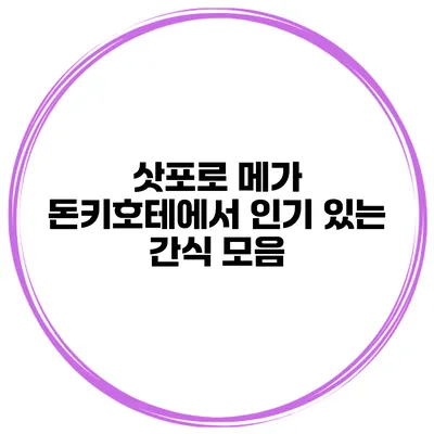 삿포로 메가 돈키호테에서 인기 있는 간식 모음