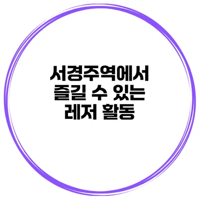 서경주역에서 즐길 수 있는 레저 활동