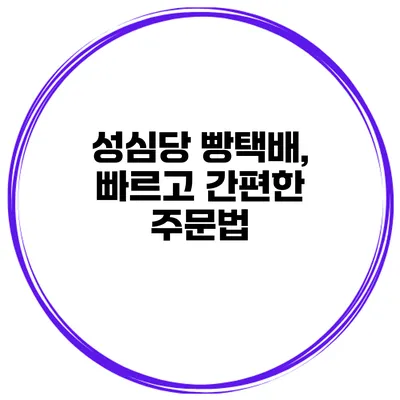 성심당 빵택배, 빠르고 간편한 주문법