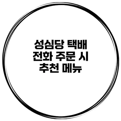 성심당 택배 전화 주문 시 추천 메뉴