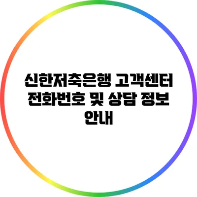 신한저축은행 고객센터 전화번호 및 상담 정보 안내