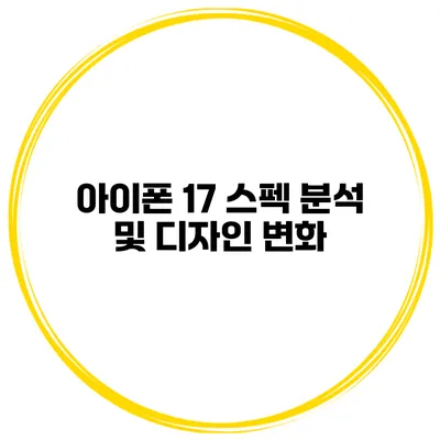 아이폰 17 스펙 분석 및 디자인 변화