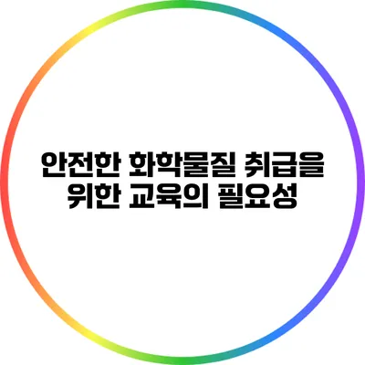 안전한 화학물질 취급을 위한 교육의 필요성