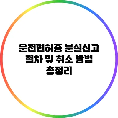 운전면허증 분실신고 절차 및 취소 방법 총정리